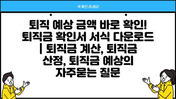퇴직 예상 금액 바로 확인! 퇴직금 확인서 서식 다운로드 | 퇴직금 계산, 퇴직금 산정, 퇴직금 예상