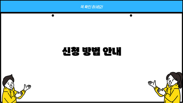 신청 방법 안내