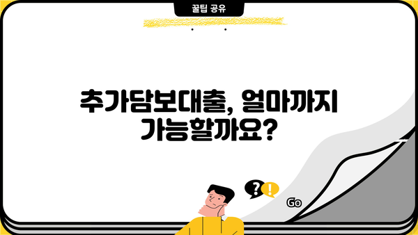 아파트 추가담보대출, 넉넉한 한도로 받는 방법 | 한도 계산, 조건, 주의 사항