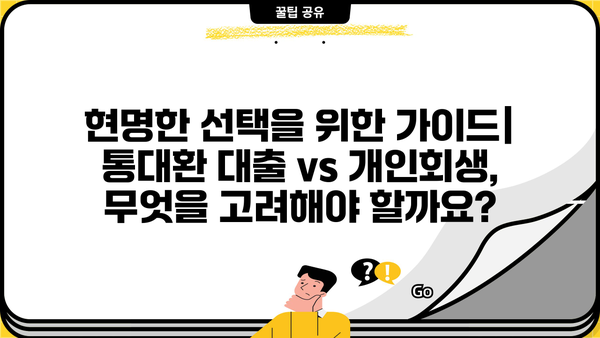직장인, 통대환 대출 vs 개인회생| 어떤 선택이 현명할까요? | 신청 자격, 절차, 장단점 비교 분석