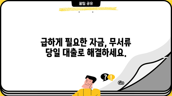 안전하고 빠른 무서류 당일 대출, 지금 바로 확인하세요! | 당일 승인, 간편 신청, 저금리