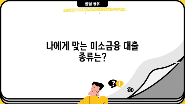 미소금융 대출, 자격부터 신청까지 완벽 가이드 | 금리, 한도, 종류, 신청방법 총정리