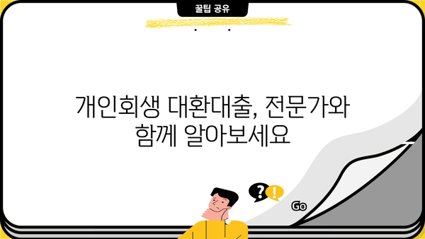 개인 사업자 개인회생 대환 대출, 빚 탕감 가능성은? | 개인회생, 대환대출, 빚 탕감, 상환