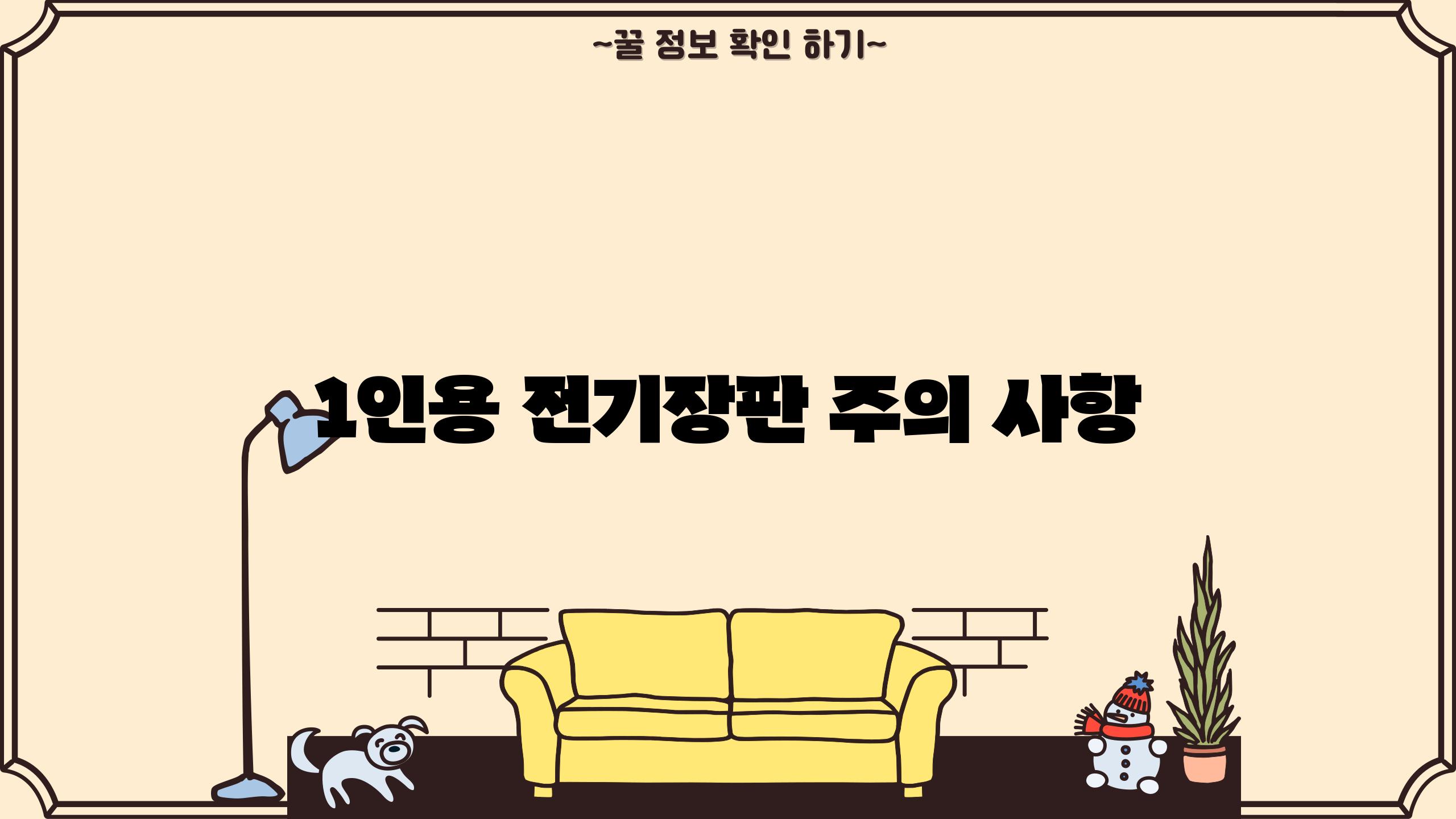 1인용 전기장판 주의 사항