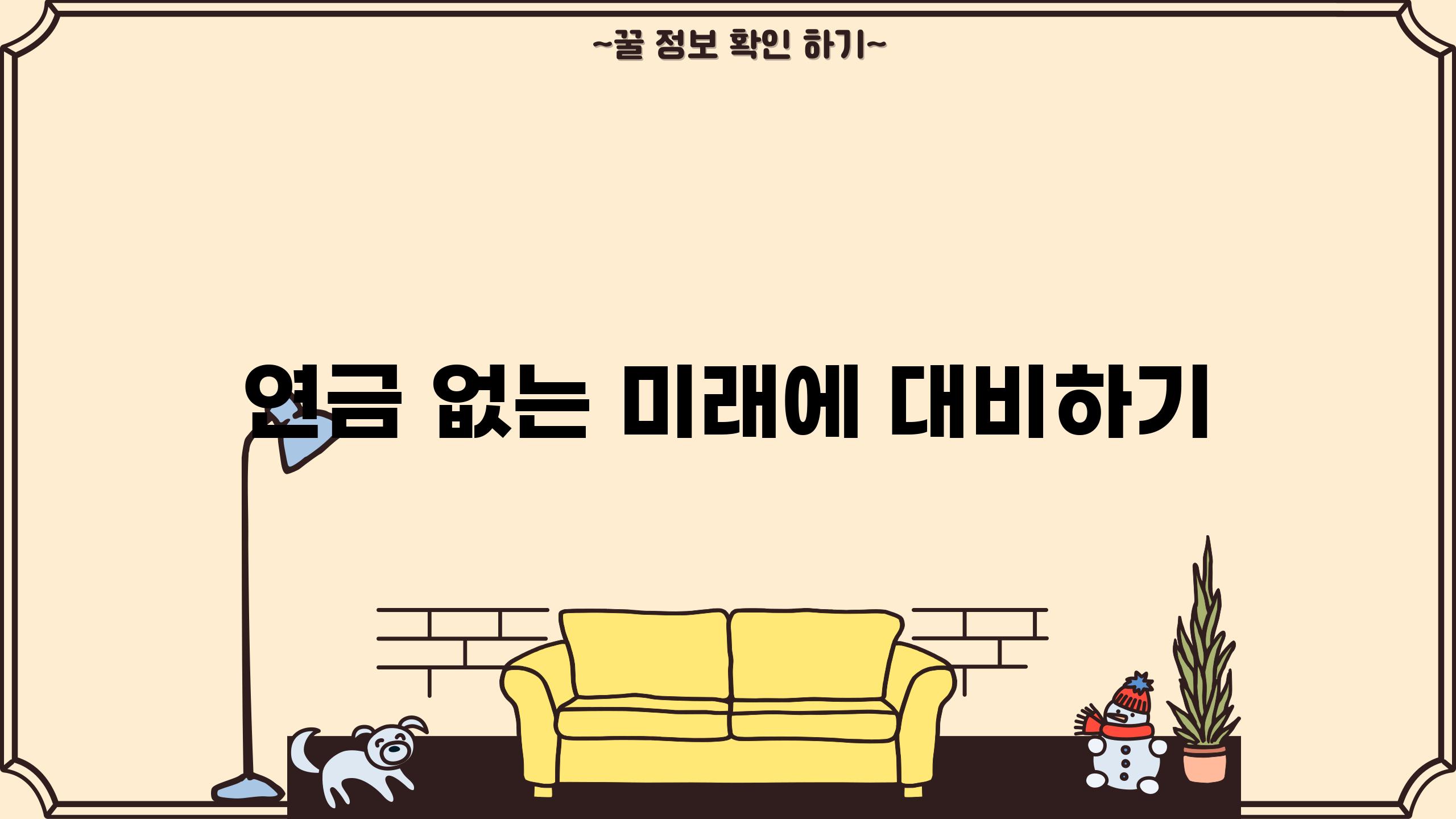 연금 없는 미래에 대비하기