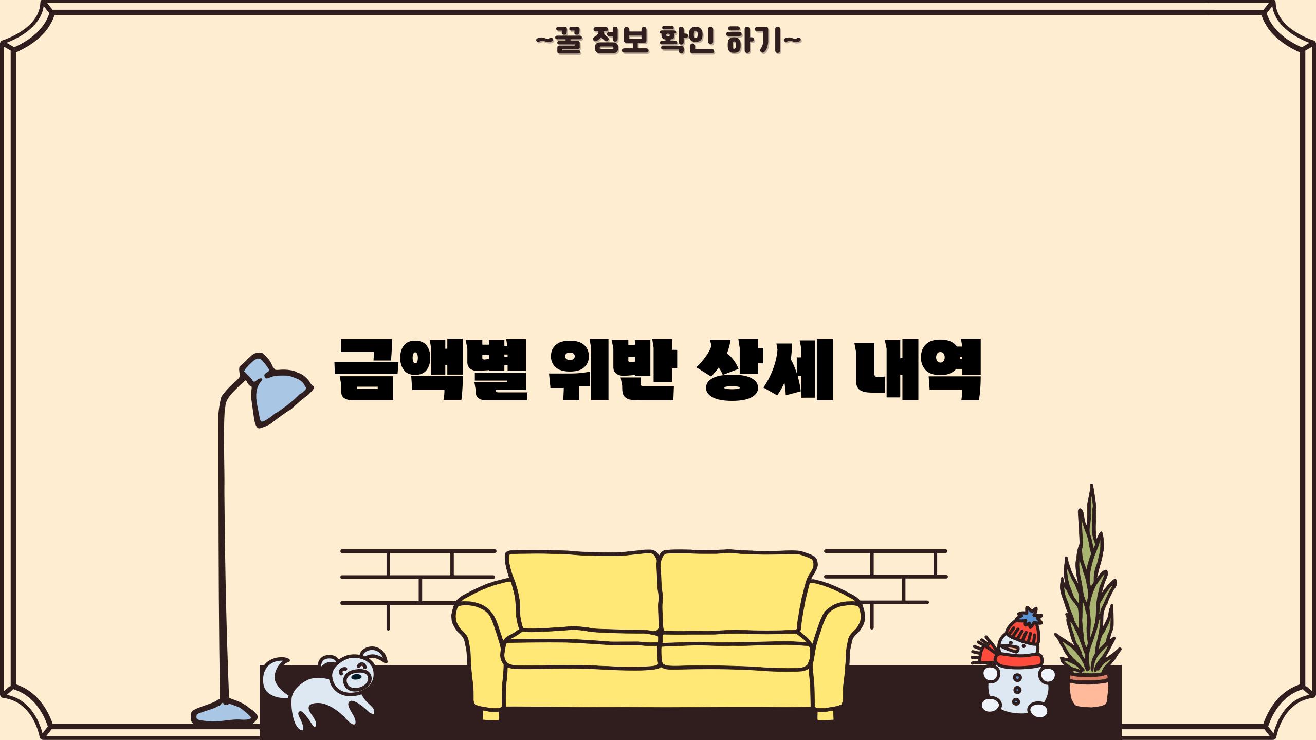 금액별 위반 상세 내역