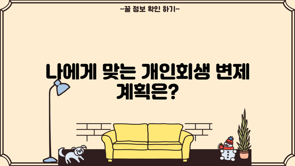 개인회생 개시결정 후, 나의 빚 탕감은 얼마나? | 개인회생 성공률, 변제 계획, 면책