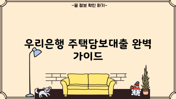 우리은행 주택담보대출, LTV 30%~70% 한도 & 이자율 부대비용 완벽 가이드 | 주택담보대출, 대출금리, 부대비용, LTV, DTI