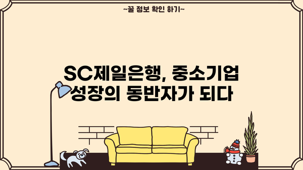 SC제일은행 파트너스론, 중소기업 운전자금대출 신청 방법 상세 가이드 | 중소기업, 운전자금, 대출, 신청, SC제일은행