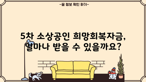 5차 소상공인 희망회복자금, 확인 및 지급 안내 | 신청 자격, 지급 기준, 신청 방법, FAQ