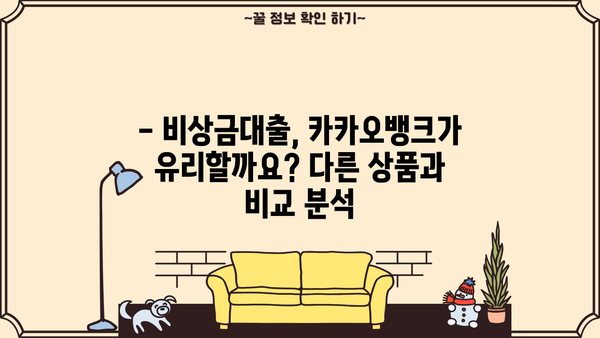 카카오뱅크 비상금대출, 똑똑하게 이용하는 방법 | 금리 비교, 한도 확인, 신청 가이드