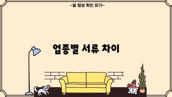 업종별 서류 차이