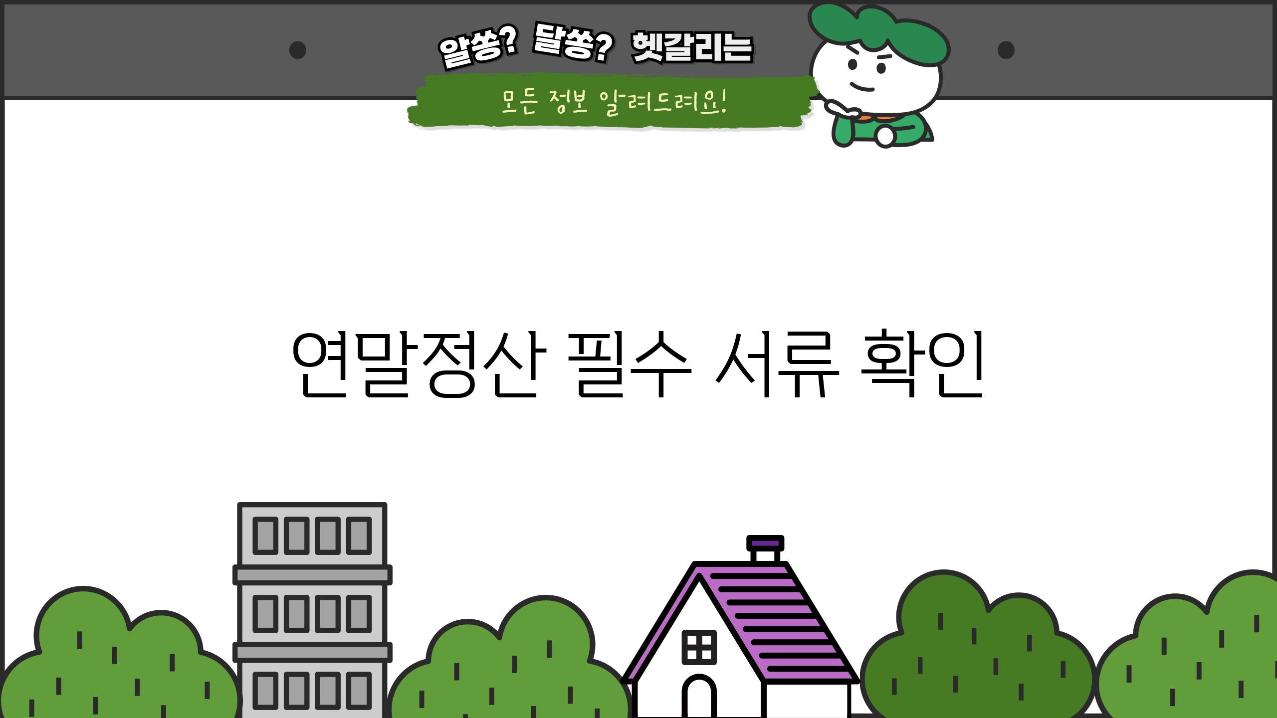 연말정산 필수 서류 확인
