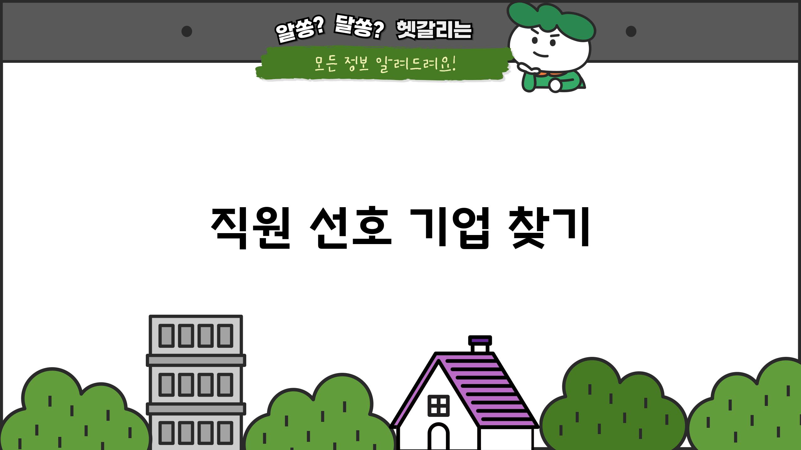 직원 선호 기업 찾기