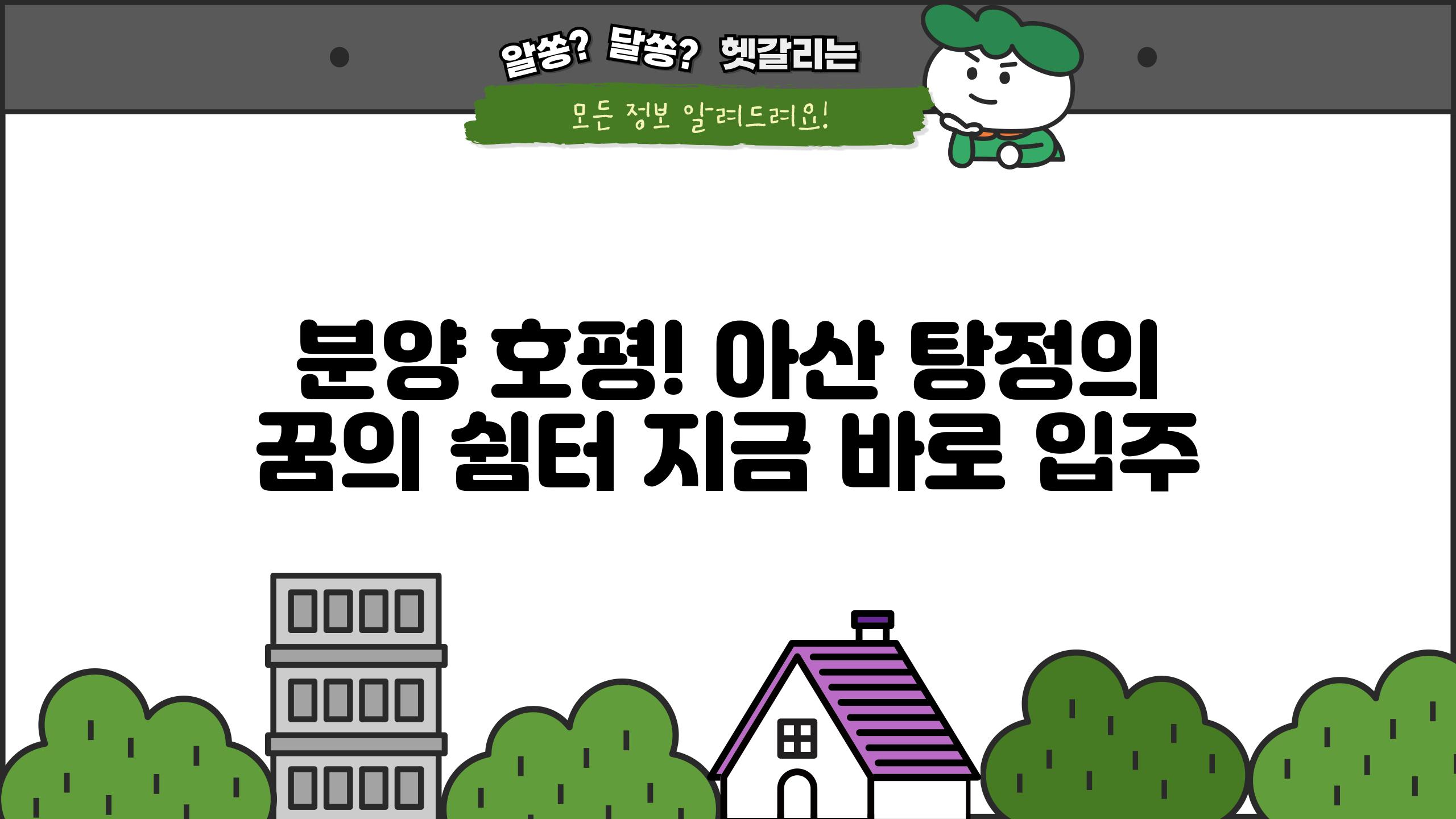분양 호평! 아산 탕정의 꿈의 쉼터 지금 바로 입주