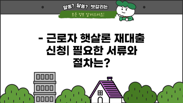 근로자 햇살론 재대출 금리 & 조건 확인 가이드 | 최저 금리, 대출 가능 여부, 필요 서류, 신청 방법