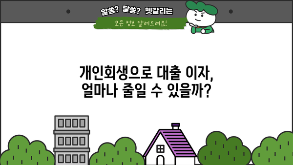 개인회생 중 대출이자, 얼마나 줄일 수 있을까요? | 개인회생, 대출, 이자 감면, 팁