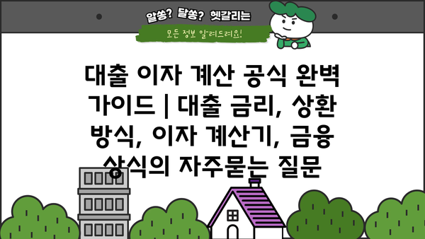 대출 이자 계산 공식 완벽 가이드 | 대출 금리, 상환 방식, 이자 계산기, 금융 상식