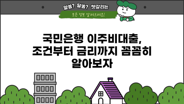 국민은행 재건축/재개발/리모델링 조합원 이주비대출 상품 상세 안내 | 조건, 금리, 신청방법, 성공 전략