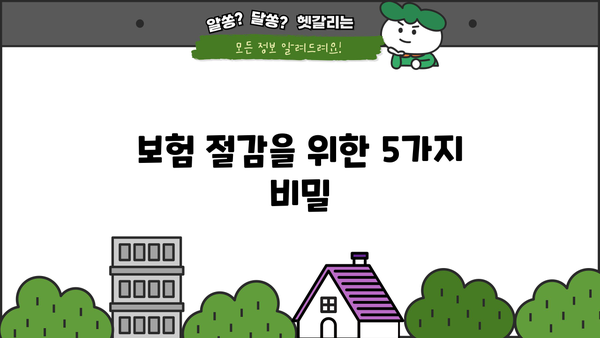 보험 절감을 위한 5가지 비밀
