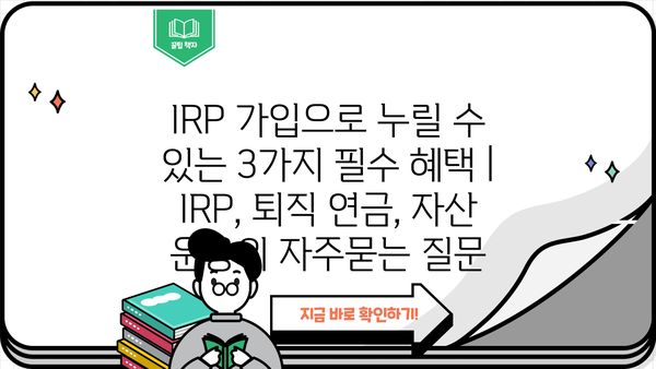 IRP 가입으로 누릴 수 있는 3가지 필수 혜택 | IRP, 퇴직 연금, 자산 운용