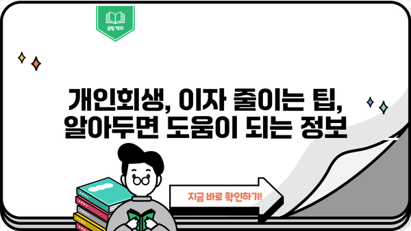 개인회생 중 대출이자, 얼마나 줄일 수 있을까요? | 개인회생, 대출, 이자 감면, 팁