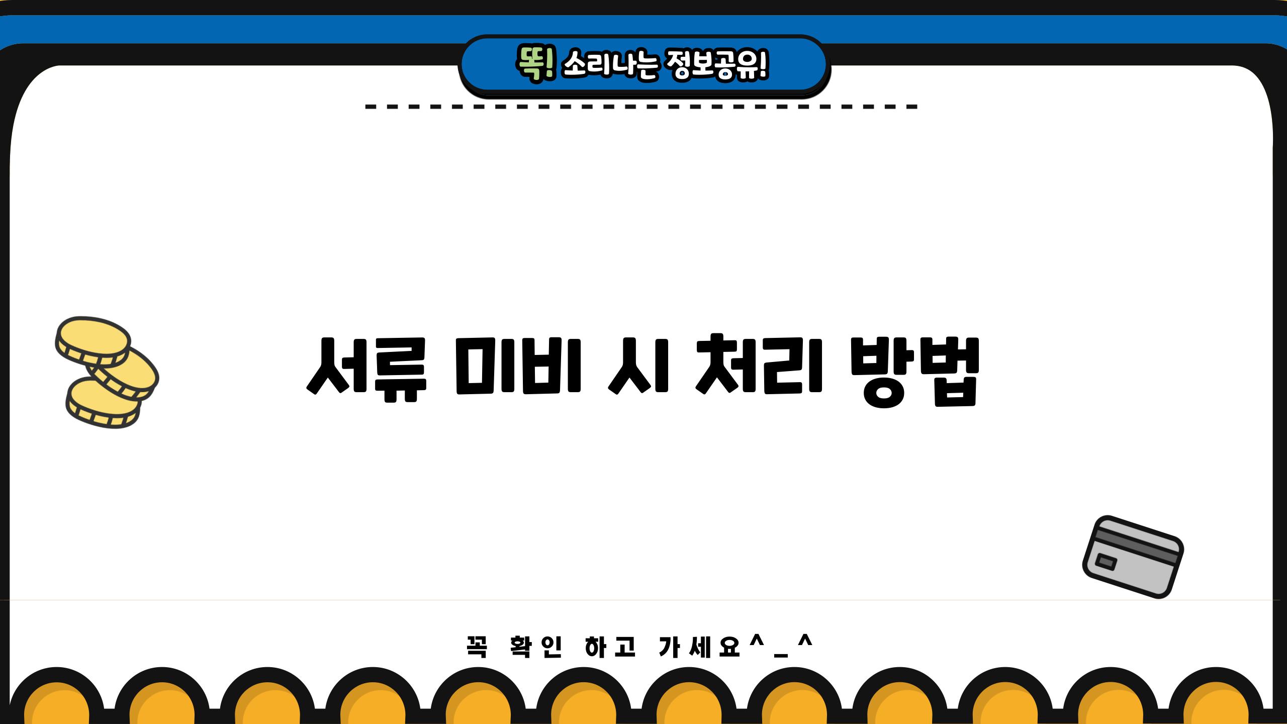 서류 미비 시 처리 방법