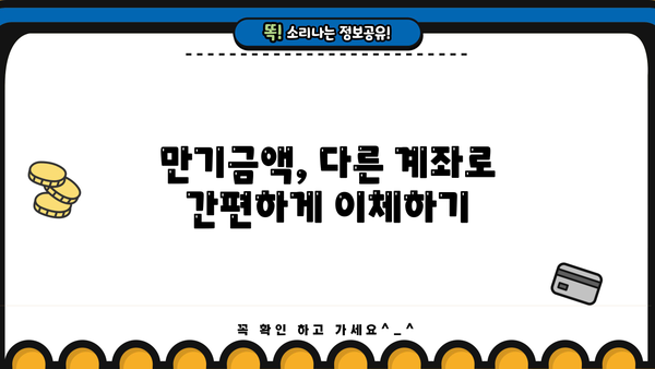 신한 청년희망적금 만기 후, 돈 어떻게 옮기고 계좌 해지하나요? | 만기금액 이동, 한도제한계좌 해지 방법