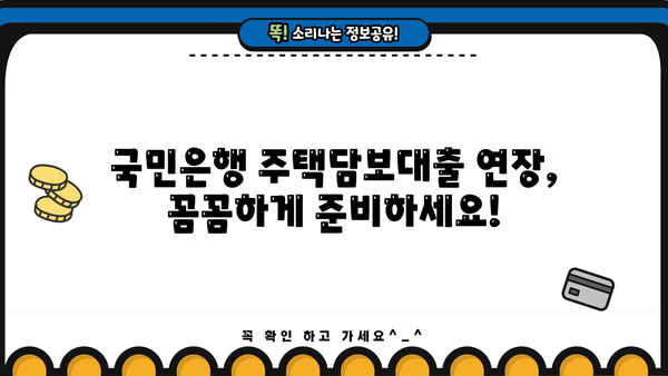 국민은행 주택담보대출 연장 경험 공유| 후기 & 필요 서류 총정리 | 주택담보대출 연장, 국민은행, 서류, 후기, 팁