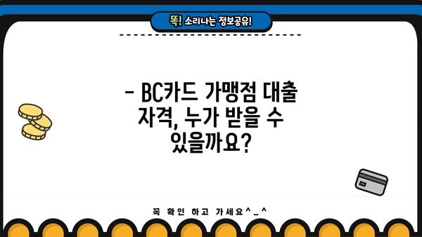 BC카드 가맹점 대출, 어떻게 받을까요? | 가맹점 대출 자격, 조건, 금리 비교