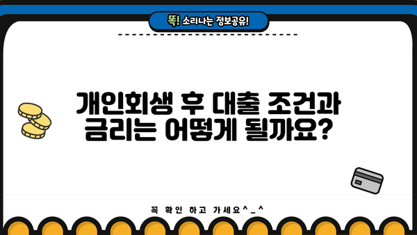 개인회생 후 대출 가능한 곳 알아보기 | 개인회생, 대출, 신용회복, 금융 정보