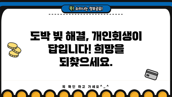 개인회생과 도박| 빚 때문에 힘든 당신을 위한 해결책 | 도박빚, 개인회생, 파산, 법률 상담