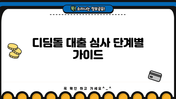 디딤돌 대출 심사 단계별 가이드