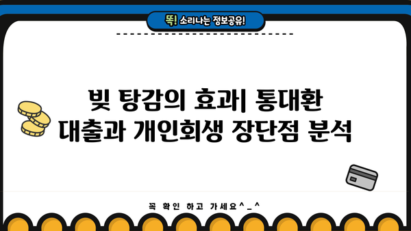 직장인, 통대환 대출 vs 개인회생| 어떤 선택이 현명할까요? | 신청 자격, 절차, 장단점 비교 분석