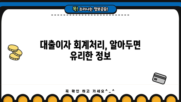 대출이자 회계처리 완벽 가이드| 원리금 상환부터 비용 처리까지 | 회계, 세무, 재무, 대출