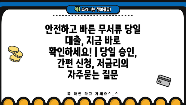 안전하고 빠른 무서류 당일 대출, 지금 바로 확인하세요! | 당일 승인, 간편 신청, 저금리