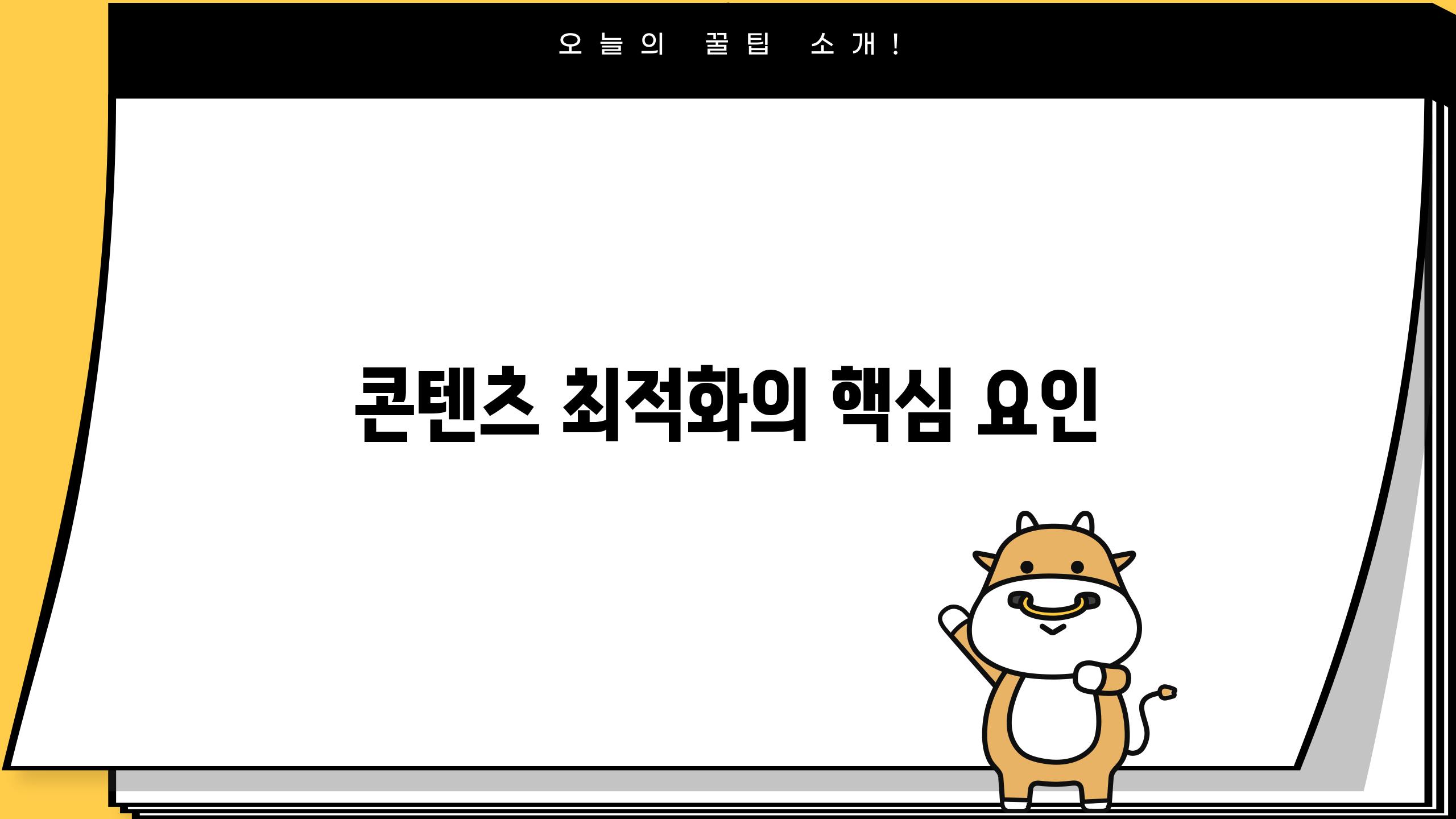 콘텐츠 최적화의 핵심 요인