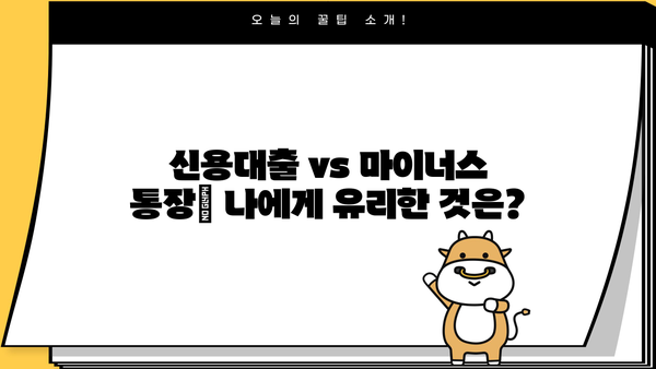 마이너스 통장 하루 이자 계산, 이제 쉽게 해보세요! | 마이너스 통장, 이자 계산, 금리 계산, 신용대출
