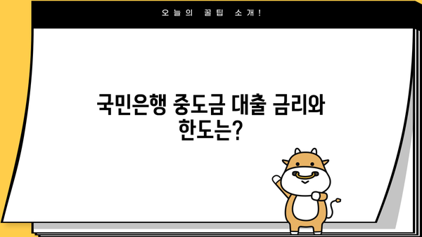 국민은행 주택중도금대출| 집단승인 없이도 가능할까요? | 분양주택, 중도금 대출 지원, 자격 조건