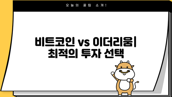 비트코인 vs 이더리움| 최적의 투자 선택