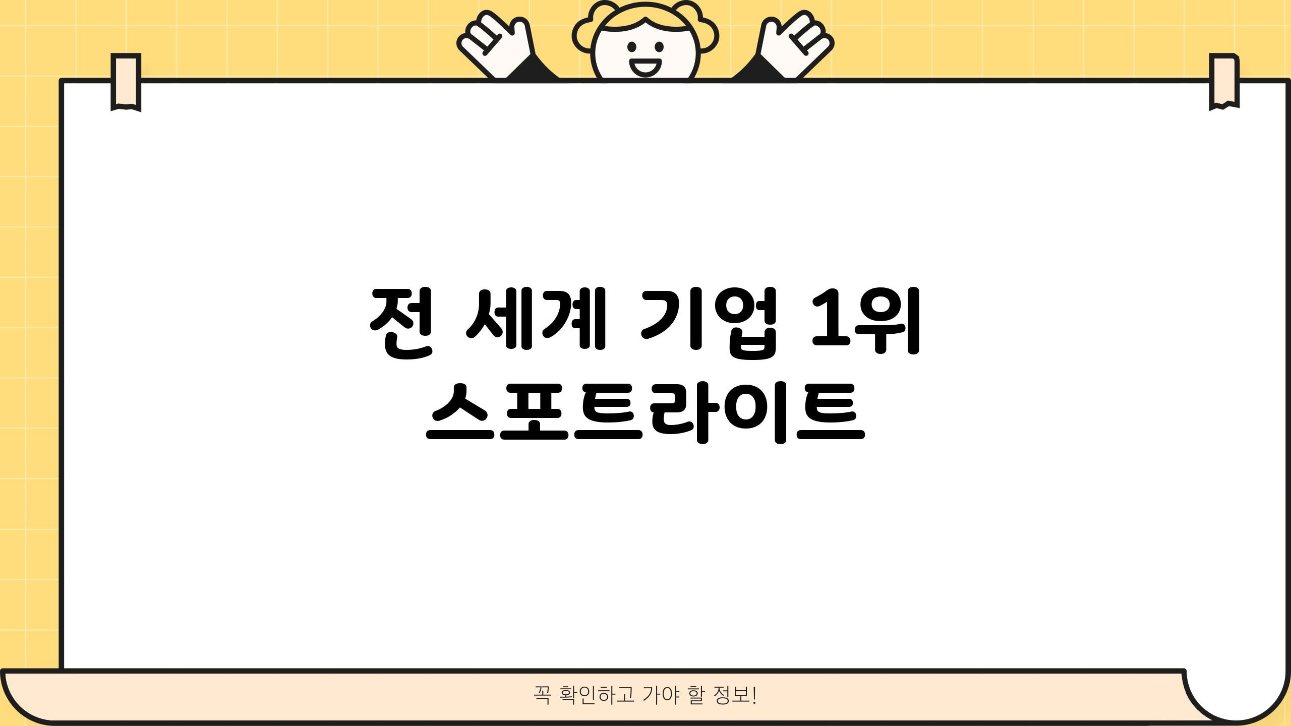 전 세계 기업 1위 스포트라이트