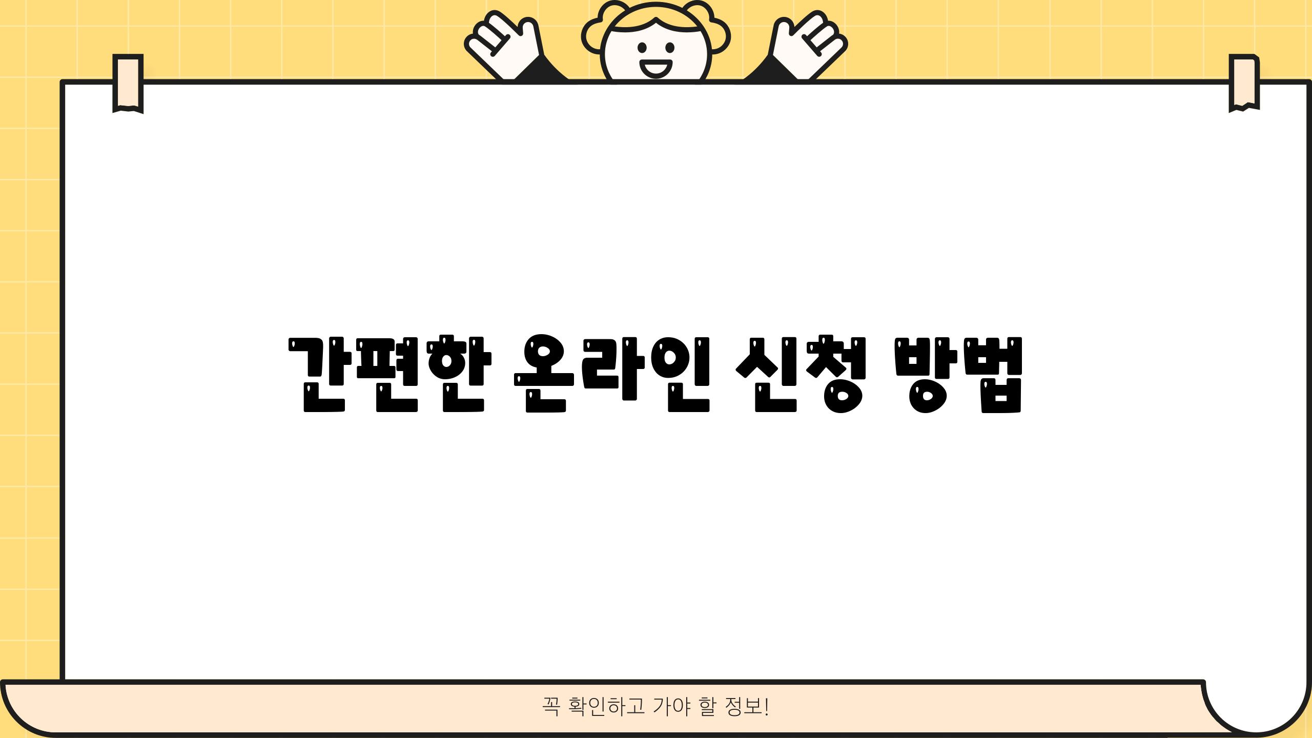 간편한 온라인 신청 방법
