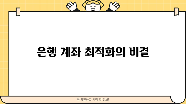 은행 계좌 최적화의 비결