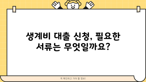 서민금융진흥원 생계비 대출| 무직자도 가능할까? | 대출 조건, 필요 서류, 신청 방법 총정리