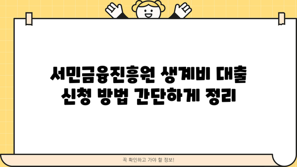 서민금융진흥원 생계비 대출| 무직자도 가능할까? | 대출 조건, 필요 서류, 신청 방법 총정리