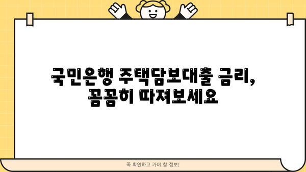 국민은행 주택담보대출 금리, 정말 낮을까? | 비교 분석 & 최저금리 받는 팁