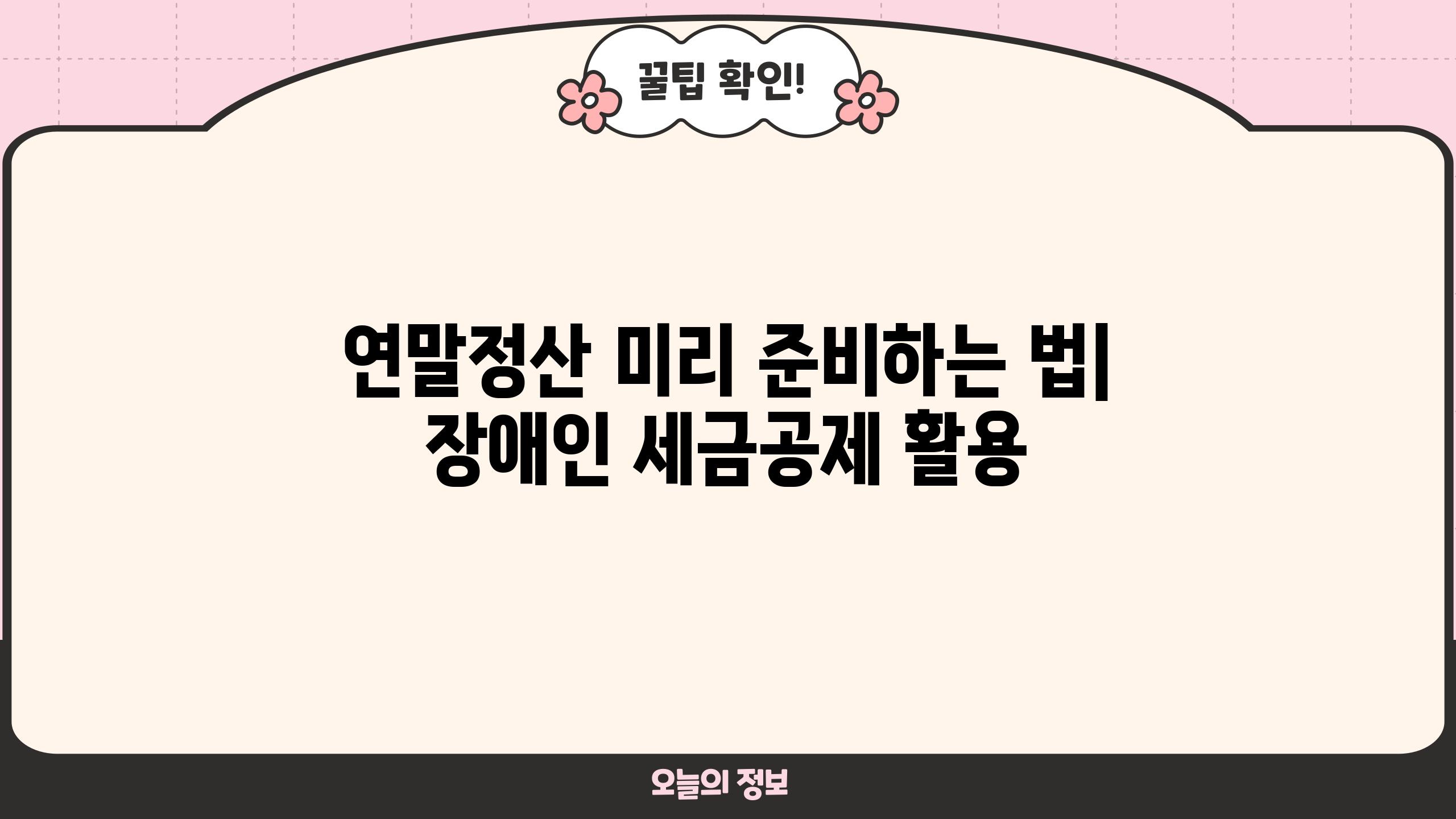 연말정산 미리 준비하는 법| 장애인 세금공제 활용