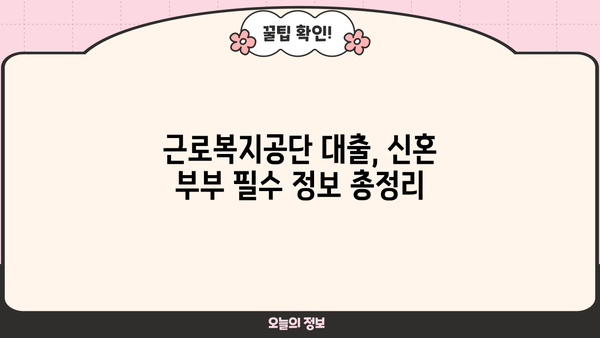신혼 부부를 위한 선택! 근로복지공단 혼례비 대출 vs 생활 자금 대출 | 비교 분석 & 장단점, 신청 방법