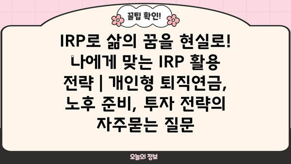 IRP로 삶의 꿈을 현실로! 나에게 맞는 IRP 활용 전략 | 개인형 퇴직연금, 노후 준비, 투자 전략