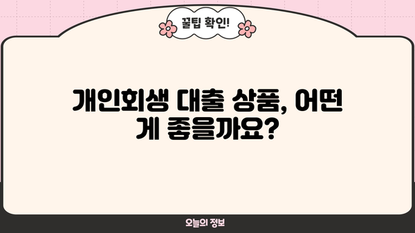 개인회생 인가 후, 대출 가능할까요? | 개인회생 대출 조건, 성공 전략, 추천 상품 비교